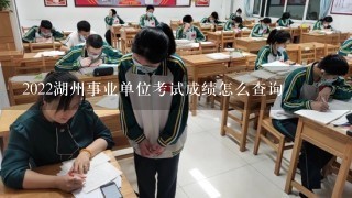 2022湖州事业单位考试成绩怎么查询