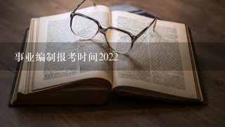 事业编制报考时间2022