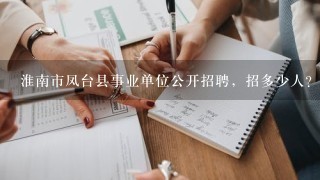 淮南市凤台县事业单位公开招聘，招多少人？