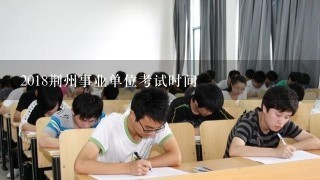 2018荆州事业单位考试时间