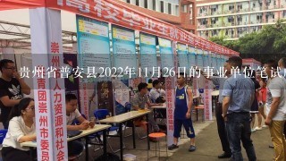 贵州省普安县2022年11月26日的事业单位笔试成绩可以