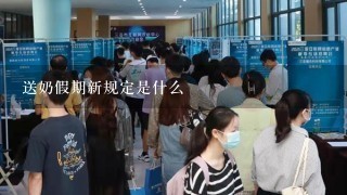 送奶假期新规定是什么