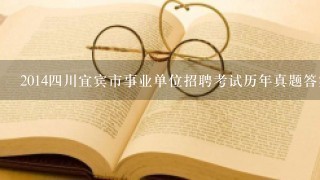 2014四川宜宾市事业单位招聘考试历年真题答案及解析