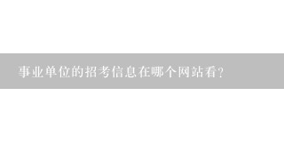 事业单位的招考信息在哪个网站看？