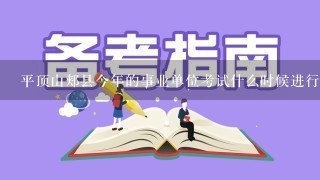 平顶山郏县今年的事业单位考试什么时候进行啊？招多