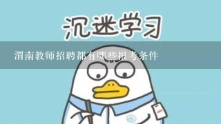 渭南教师招聘都有哪些报考条件