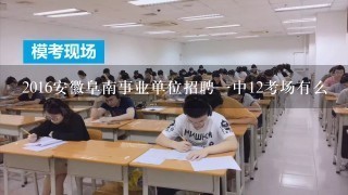 2016安徽阜南事业单位招聘一中12考场有么