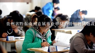 贵州省黔东南州直属事业单位公开招聘试题及答案