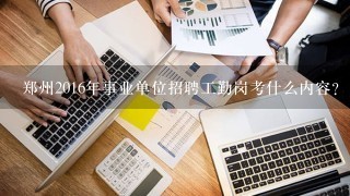 郑州2016年事业单位招聘工勤岗考什么内容？