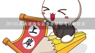 2013江苏南通海安县事业单位考试职位表