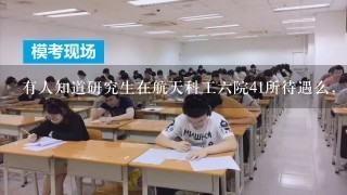 有人知道研究生在航天科工六院41所待遇么，过了实习期以后的，能分房子么，有什么要求呢？