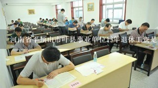 河南省平顶山市叶县事业单位13年退休工资是多少？