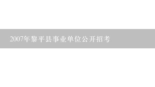 2007年黎平县事业单位公开招考
