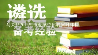 马关县2015年事业单位招聘何时体检