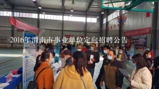 2016年渭南市事业单位定向招聘公告