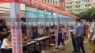 2022年广州市荔湾区教育局公开招聘事业编制人员考试