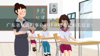 广东省航道局事业单位招聘考试相关信息？