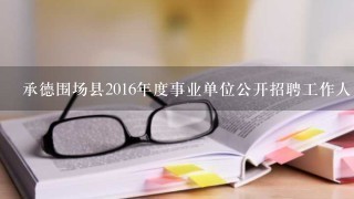 承德围场县2016年度事业单位公开招聘工作人员招聘网上报名如何提交报考申请？