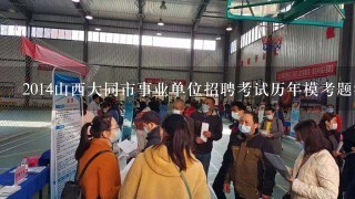 2014山西大同市事业单位招聘考试历年模考题答案及解析