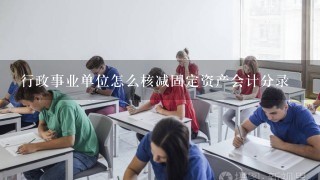 行政事业单位怎么核减固定资产会计分录