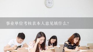 事业单位考核表本人意见填什么？