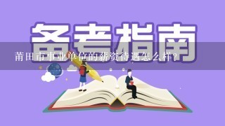 莆田市事业单位的薪资待遇怎么样？