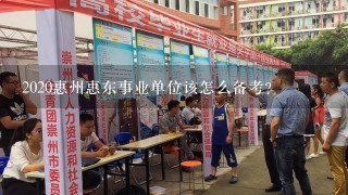 2020惠州惠东事业单位该怎么备考？