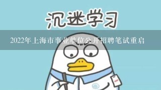 2022年上海市事业单位公开招聘笔试重启