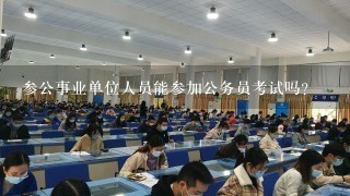 参公事业单位人员能参加公务员考试吗？