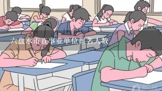 六盘水市直事业单位报名人数