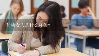 仙桃女人是什么样的？