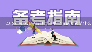 2016云南丽江宁蒗县事业单位面试方式是什么