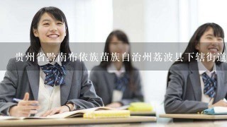 贵州省黔南布依族苗族自治州荔波县下辖街道办事处有