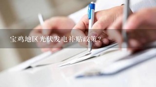 宝鸡地区光伏发电补贴政策？