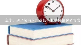 急求，2015湖南永州道县事业单位招聘公告发布时间？