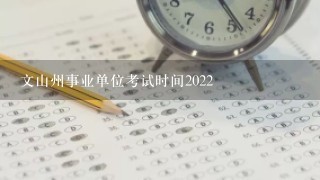 文山州事业单位考试时间2022