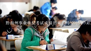 黔南州事业单位考试成绩出来了吗?2016年5月28日龙里