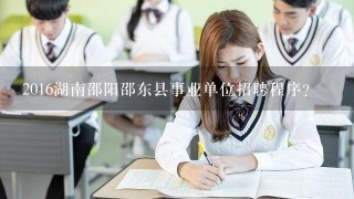 2016湖南邵阳邵东县事业单位招聘程序?