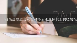 我很想知道北京市对待企业退休职工供暖费报销的规定？