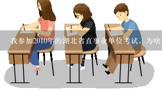 我参加2010年的湖北省直事业单位考试，为啥有人没有入围有排名，我却没有排名