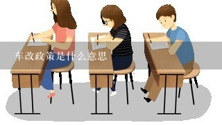 车改政策是什么意思