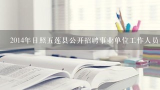 2014年日照五莲县公开招聘事业单位工作人员笔试成绩？