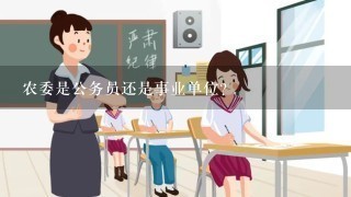 农委是公务员还是事业单位？