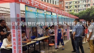 2015年云南怒江州各级事业单位招聘考试什么时候报名