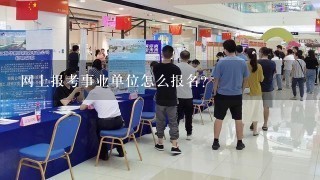 网上报考事业单位怎么报名？