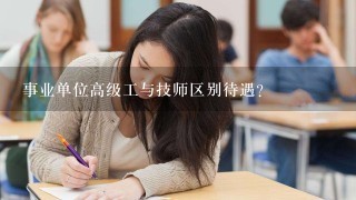 事业单位高级工与技师区别待遇？