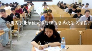 贵州省事业单位人事管理信息系统怎么操作?