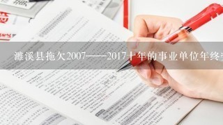 濉溪县拖欠2007——2017十年的事业单位年终奖何时补发？