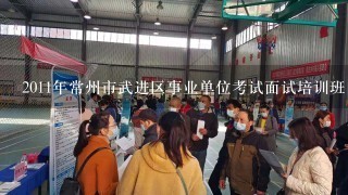 2011年常州市武进区事业单位考试面试培训班