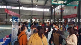 中央纪委监察部事业单位面试怎么面 都问什么 是和公